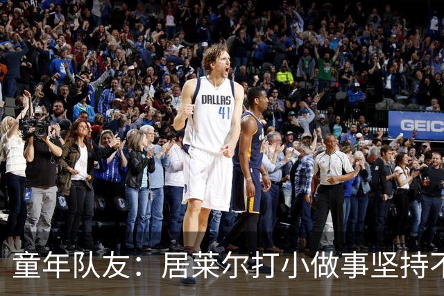 童年队友：居莱尔打小做事坚持不懈，如今他是世界球星而我是店员