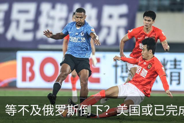 等不及俄罗斯倒下？美国或已完成对华的高级备战，台海只是表面！