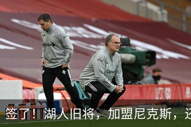 签了！湖人旧将，加盟尼克斯，还能抢救吗？