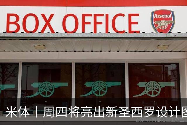 米体丨周四将亮出新圣西罗设计图