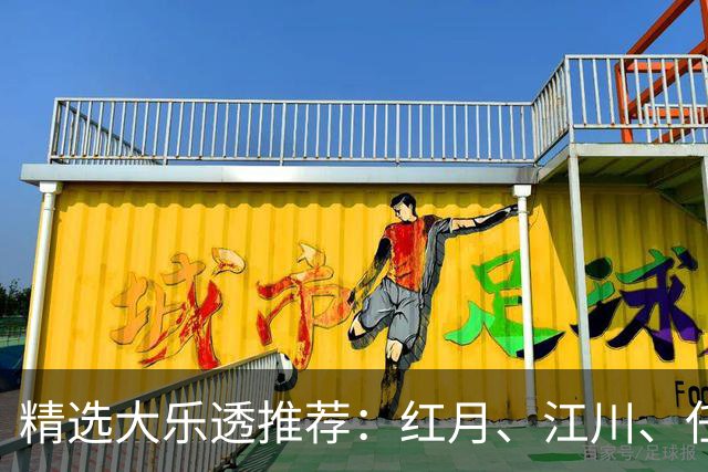 精选大乐透推荐：红月、江川、任会斌各揽64万