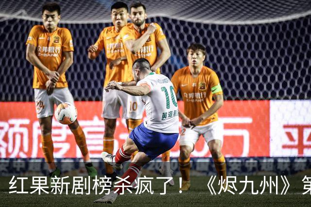 红果新剧榜杀疯了！《烬九州》第9，第一名6190万登顶榜首