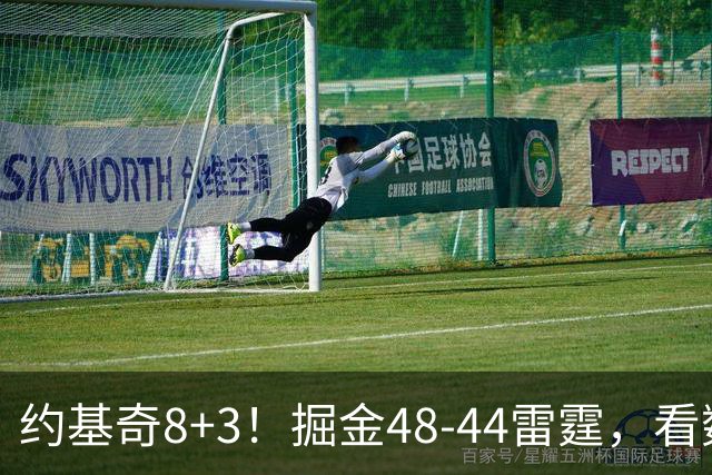 约基奇8+3！掘金48-44雷霆，看数据：他是头号功臣！