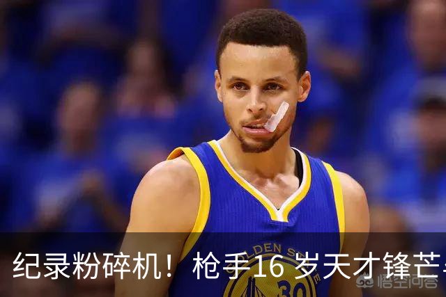 纪录粉碎机！枪手16 岁天才锋芒毕露 特里夸他像梅西