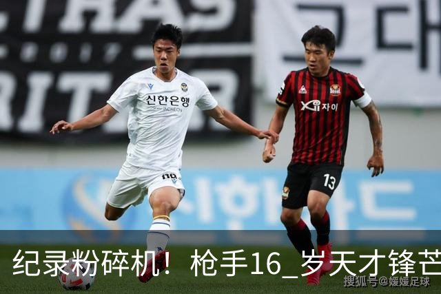 纪录粉碎机！枪手16 岁天才锋芒毕露 特里夸他像梅西