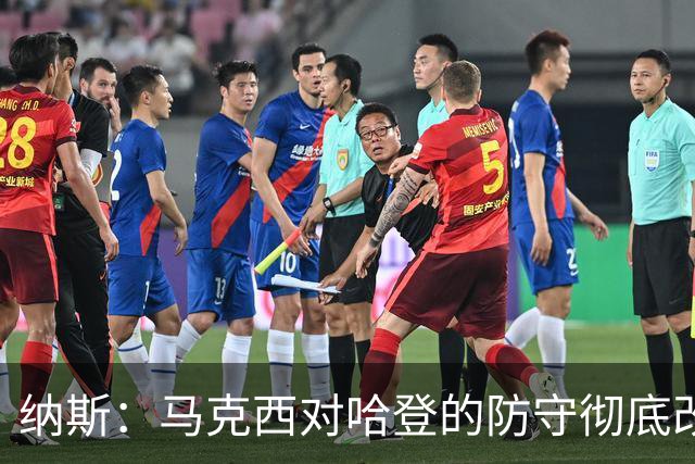 纳斯：马克西对哈登的防守彻底改变了比赛