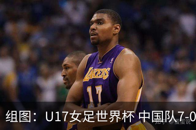 组图：U17女足世界杯 中国队7-0萨摩亚小组提前出线