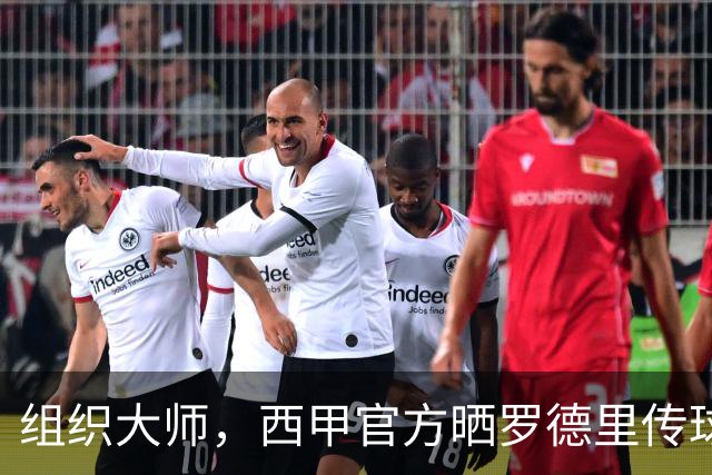 组织大师，西甲官方晒罗德里传球线路图：129次传球成功率98%
