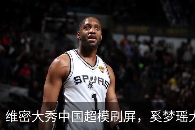 维密大秀中国超模刷屏，奚梦瑶大翅膀内衣亮眼，刘雯第十次登秀台