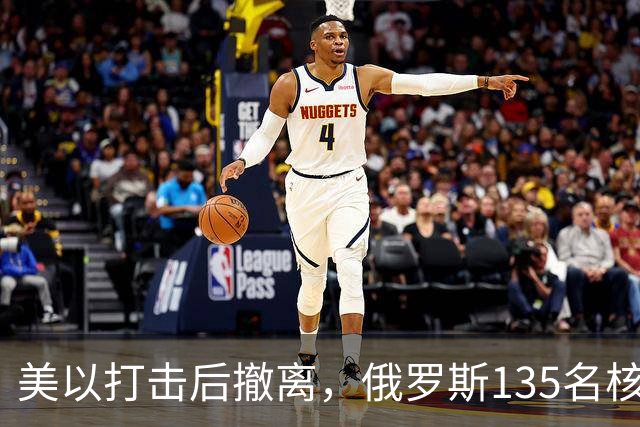 美以打击后撤离，俄罗斯135名核专家又返回伊朗