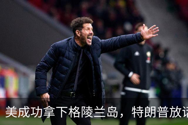 美成功拿下格陵兰岛，特朗普放话：中国永远无法上岛驻军
