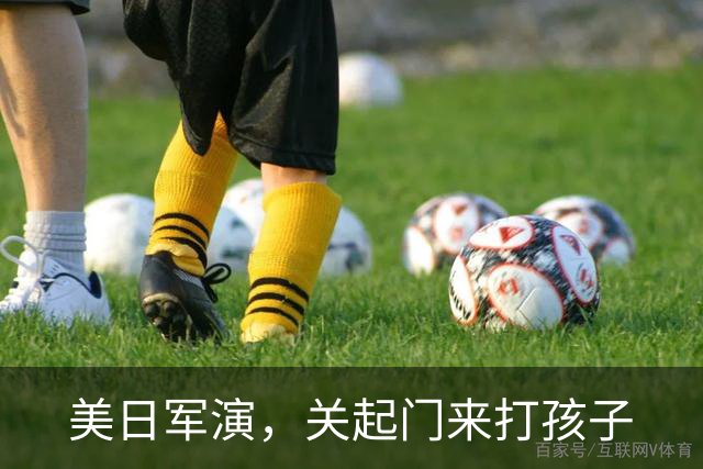 美日军演，关起门来打孩子