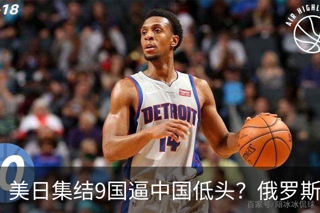 美日集结9国逼中国低头？俄罗斯骤然下场：不是帮忙，是来算账的