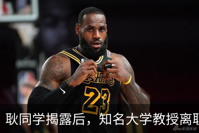 耿同学揭露后，知名大学教授离职！校方回应