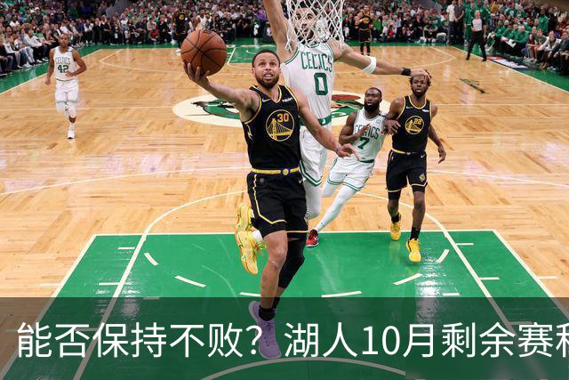 能否保持不败？湖人10月剩余赛程对手：开拓者、快船、勇士