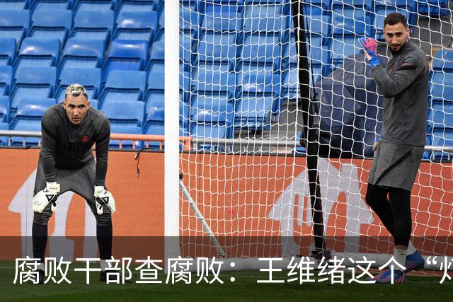 腐败干部查腐败：王维绪这个“灯下黑”样本