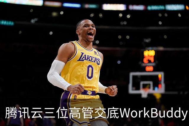 腾讯云三位高管交底WorkBuddy：模型竞争、Agent安全与AI办公终局
