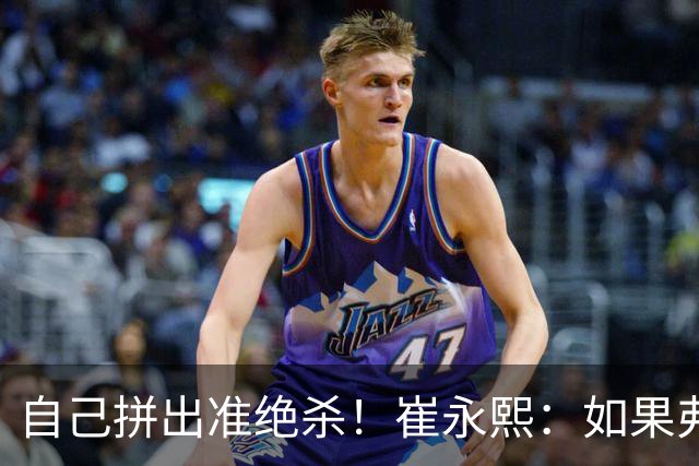 自己拼出准绝杀！崔永熙：如果弗格选择突破我就不进去冲篮板