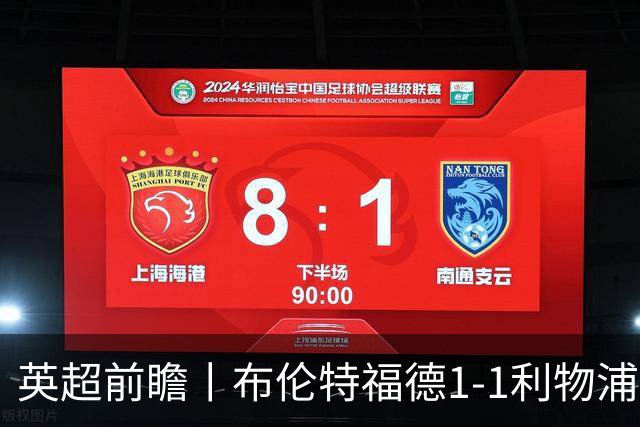 英超前瞻丨布伦特福德1-1利物浦：红军欧冠神勇，回到联赛呢？
