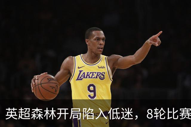英超森林开局陷入低迷，8轮比赛只拿6分，主帅却称除结果都很满意