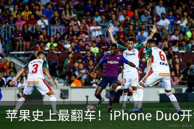 苹果史上最翻车！iPhone Duo开售仅两天就破发，网友：就这？