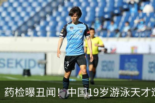药检曝丑闻！中国19岁游泳天才遭禁赛2年，奥运梦碎教练仅警告