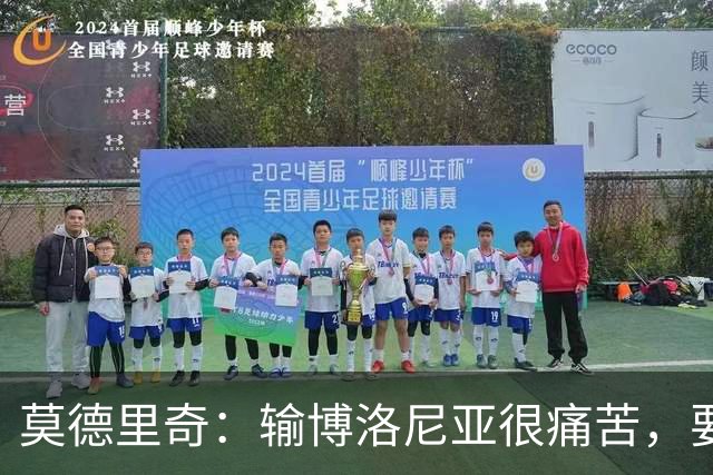 莫德里奇：输博洛尼亚很痛苦，要在米兰德比翻篇