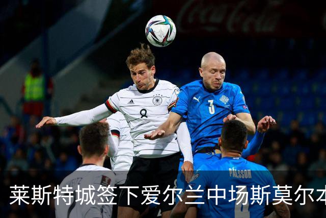 莱斯特城签下爱尔兰中场斯莫尔本，合同三年
