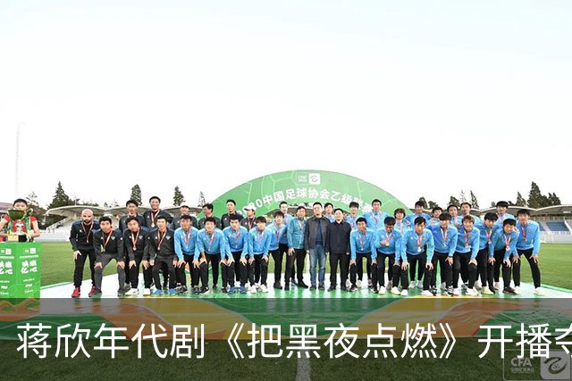 蒋欣年代剧《把黑夜点燃》开播夺飙升榜第一，口碑出炉，观众评价出奇的一致