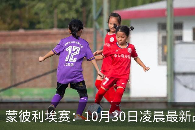 蒙彼利埃赛：10月30日凌晨最新战报！松岛辉空被淘汰，日本全军覆没
