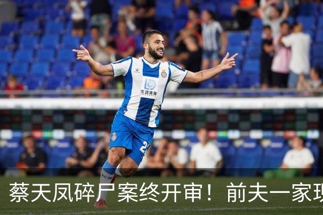 蔡天凤碎尸案终开审！前夫一家现状曝光，肠子悔青也晚了