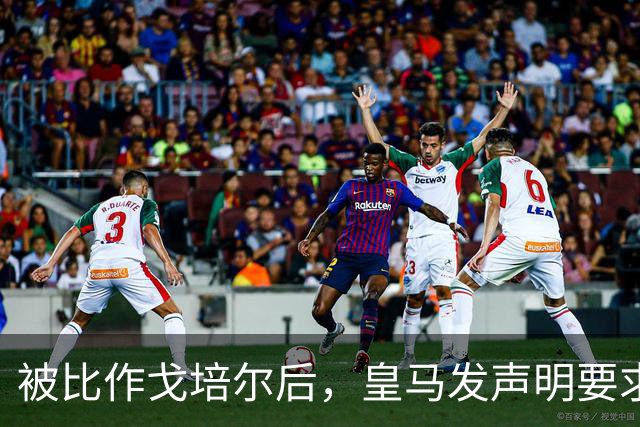 被比作戈培尔后，皇马发声明要求特巴斯立即辞职