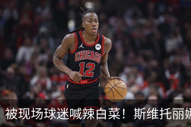 被现场球迷喊辣白菜！斯维托丽娜输世界第170 中国2站都未能进4强