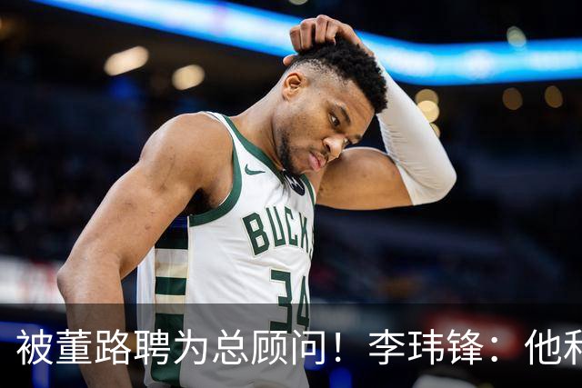 被董路聘为总顾问！李玮锋：他和孙继海根本没矛盾 都在默默做好事