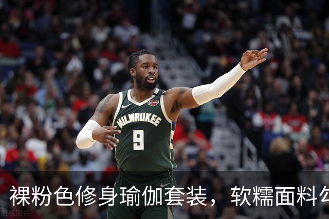 裸粉色修身瑜伽套装，软糯面料勾勒柔和线条，轻熟风通勤穿搭参考
