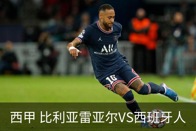 西甲 比利亚雷亚尔VS西班牙人