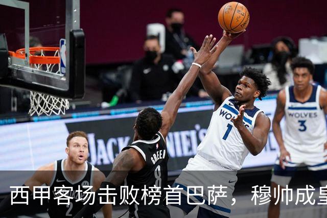 西甲客场击败榜首巴萨，穆帅成皇马队史第三位做到的主帅