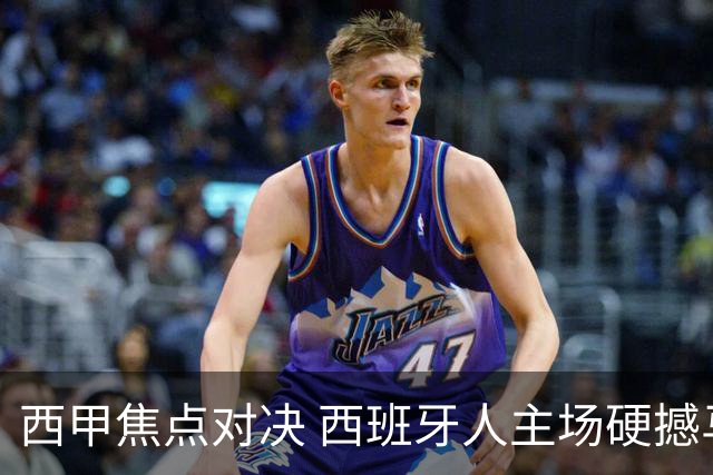 西甲焦点对决 西班牙人主场硬撼马竞 主场四场不败能否阻击五连胜劲旅