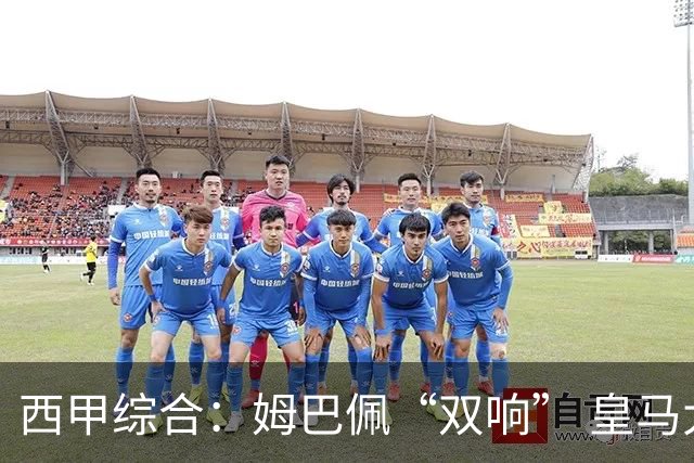 西甲综合：姆巴佩“双响” 皇马大胜塞维利亚