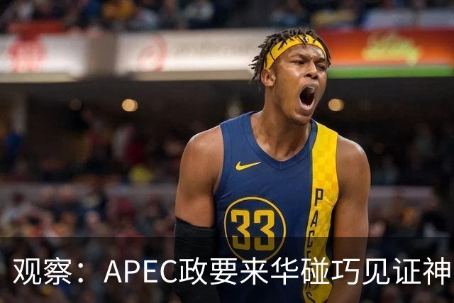 观察：APEC政要来华碰巧见证神舟升空？