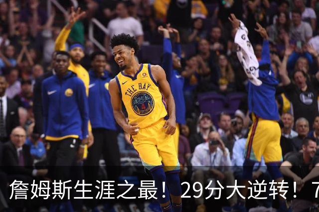 詹姆斯生涯之最！29分大逆转！76人两连胜，师徒场上冲突？