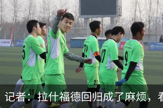 记者：拉什福德回归成了麻烦，看得出库尼亚已经闷闷不乐