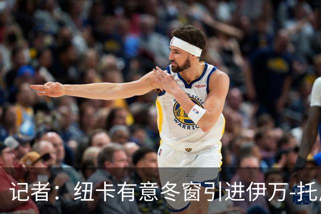 记者：纽卡有意冬窗引进伊万-托尼，尚未开启谈判