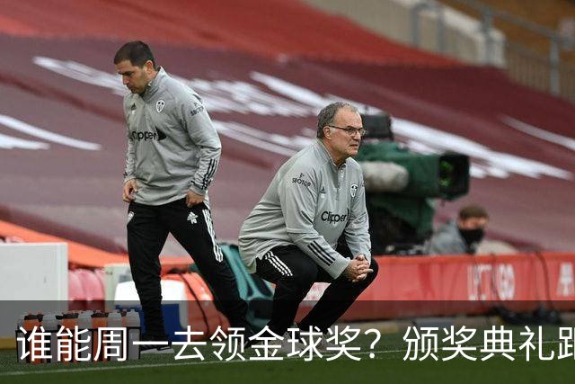 谁能周一去领金球奖？颁奖典礼距离西班牙国家德比整整24小时