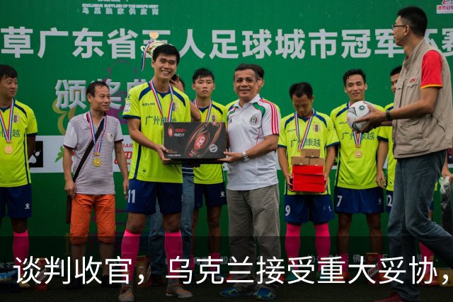谈判收官，乌克兰接受重大妥协，普京致谢特朗普，英法德意选边站