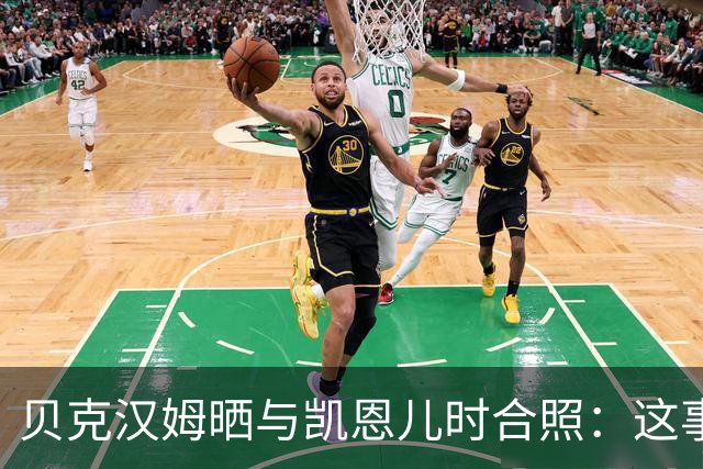 贝克汉姆晒与凯恩儿时合照：这事发生在再好不过的人身上！