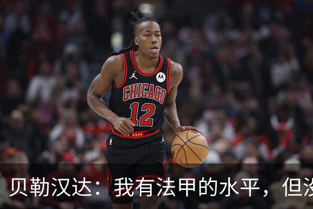 贝勒汉达：我有法甲的水平，但没收到报价