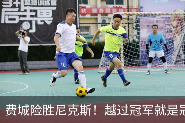 费城险胜尼克斯！越过冠军就是冠军了？