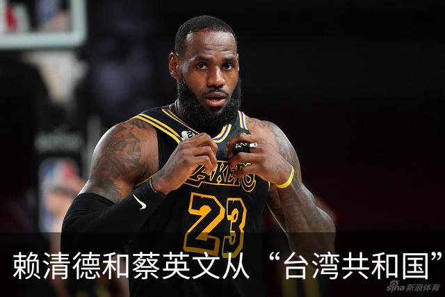 赖清德和蔡英文从“台湾共和国”到“中华民国”的转化已经做到？