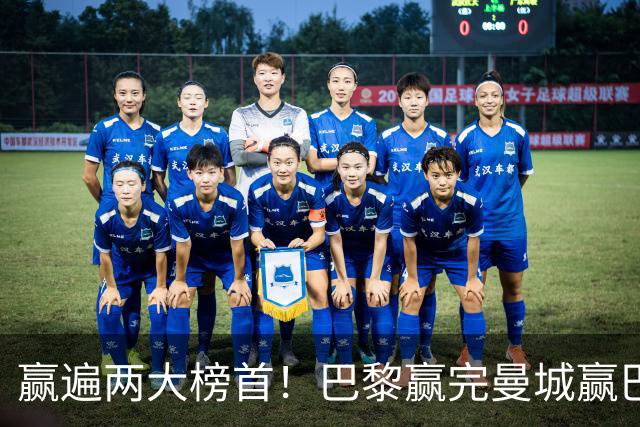 赢遍两大榜首！巴黎赢完曼城赢巴萨，巴萨2-4完败，11连胜终结